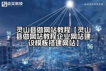灵山县做网站教程【灵山县做网站教程企业网站建设模板搭建网站】