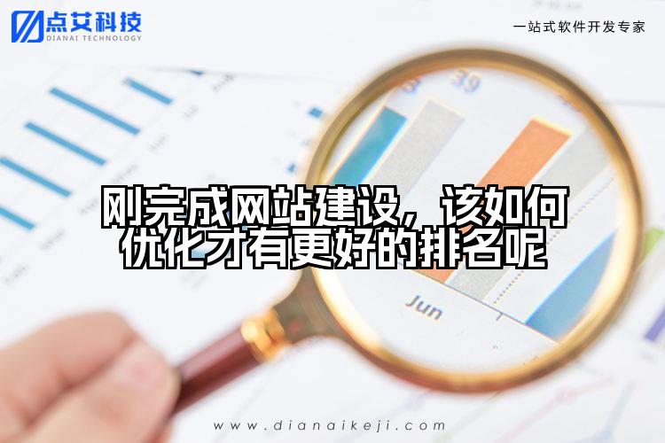 刚完成网站建设，该如何优化才有更好的排名呢