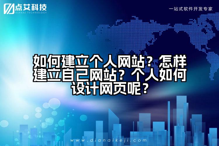如何建立个人网站？怎样建立自己网站？个人如何设计网页呢？