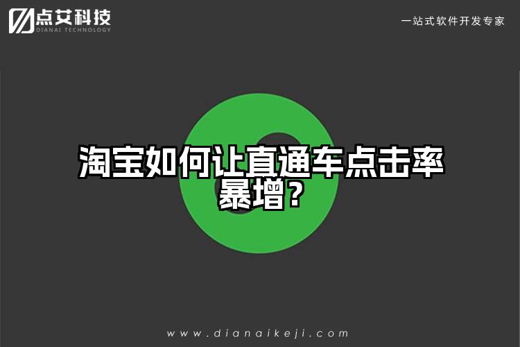 淘宝如何让直通车点击率暴增？