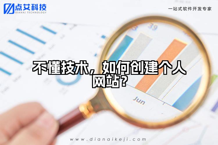 不懂技术，如何创建个人网站？