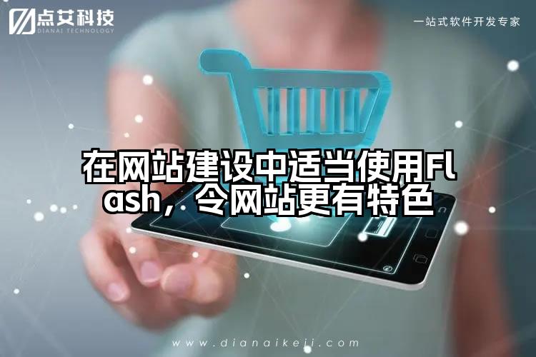 在网站建设中适当使用Flash,令网站更有特色