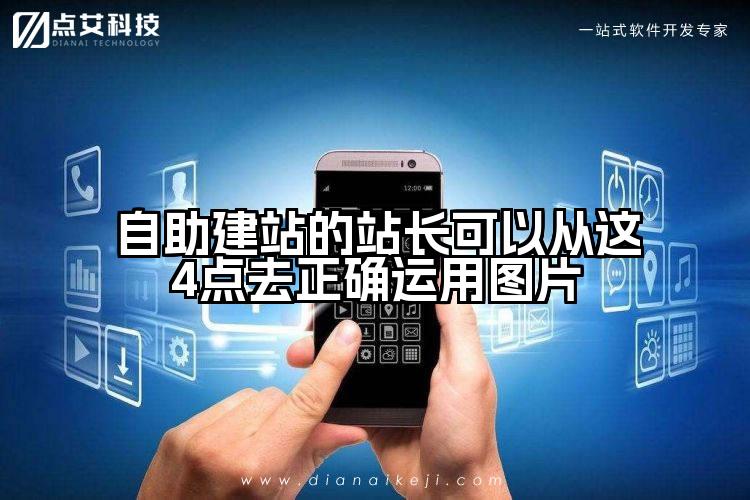 自助建站的站长可以从这4点去正确运用图片