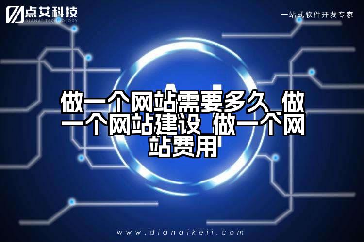 做一个网站需要多久_做一个网站建设_做一个网站费用