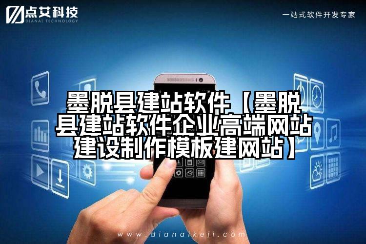墨脱县建站软件【墨脱县建站软件企业高端网站建设制作模板建网站】