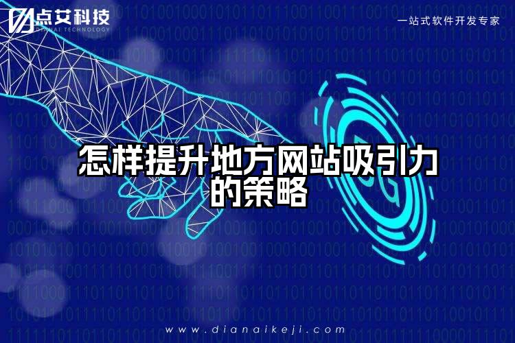 怎样提升地方网站吸引力的策略