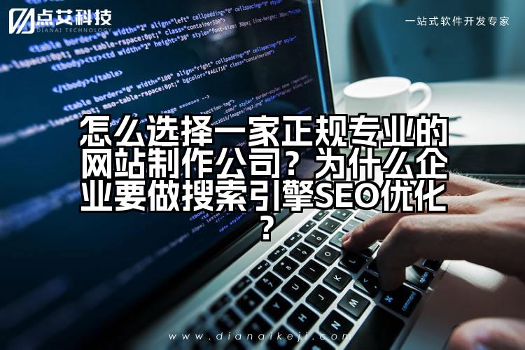 怎么选择一家正规专业的网站制作公司?为什么企业要做搜索引擎SEO优化?