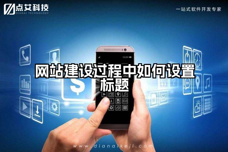 网站建设过程中如何设置标题