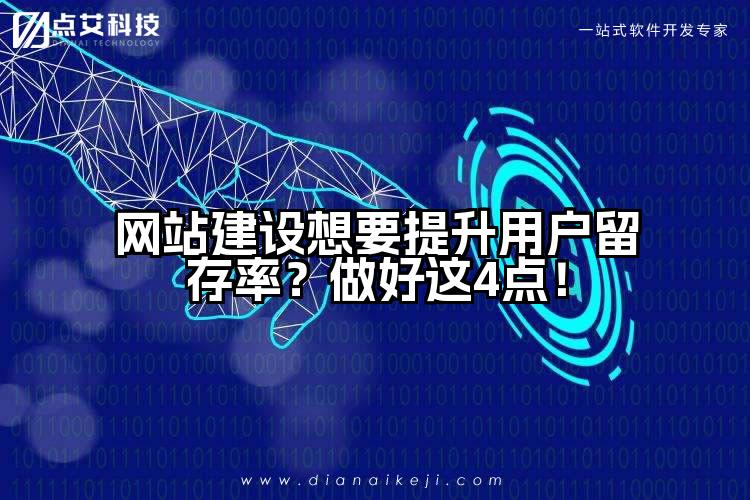 网站建设想要提升用户留存率？做好这4点！
