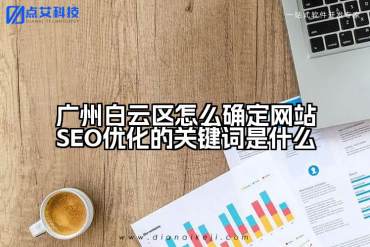 广州白云区怎么确定网站SEO优化的关键词是什么