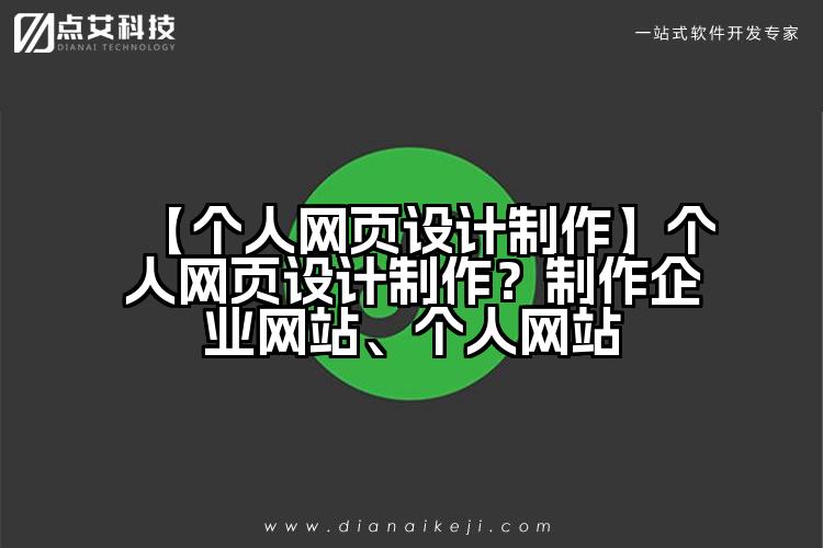 【个人网页设计制作】个人网页设计制作?制作企业网站、个人网站