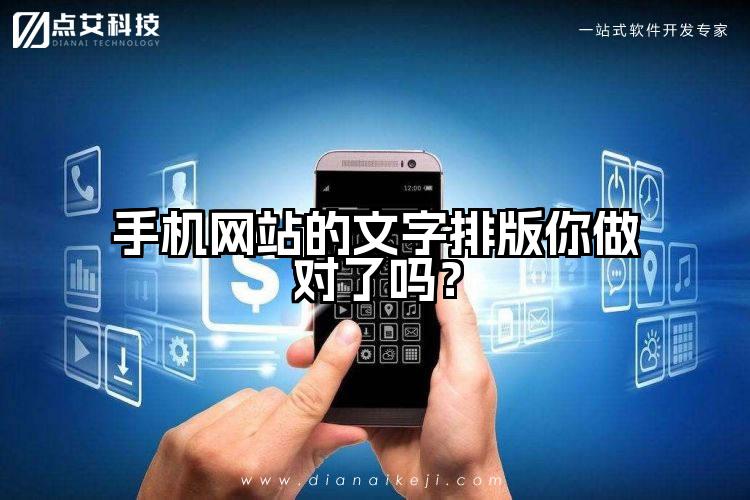 手机网站的文字排版你做对了吗?