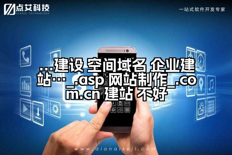 ...建设 空间域名 企业建站…_.asp 网站制作_.com.cn 建站 不好