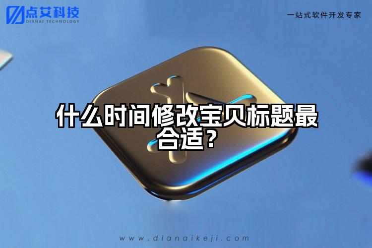 什么时间修改宝贝标题最合适？
