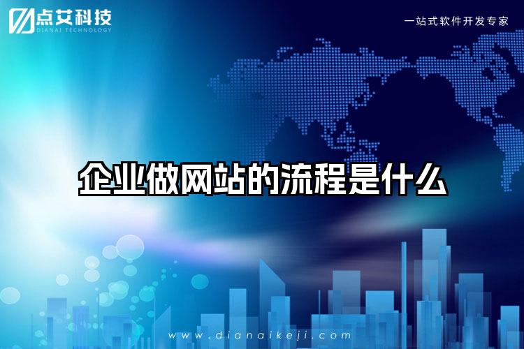 企业做网站的流程是什么