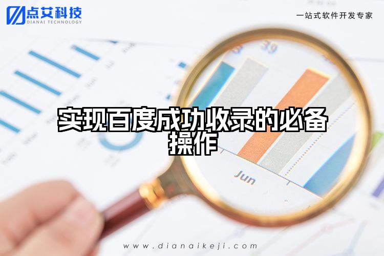 实现百度成功收录的必备操作