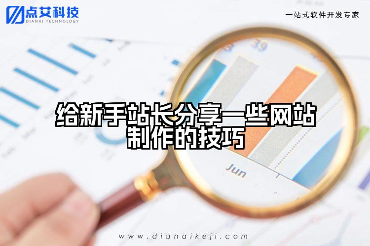 给新手站长分享一些网站制作的技巧