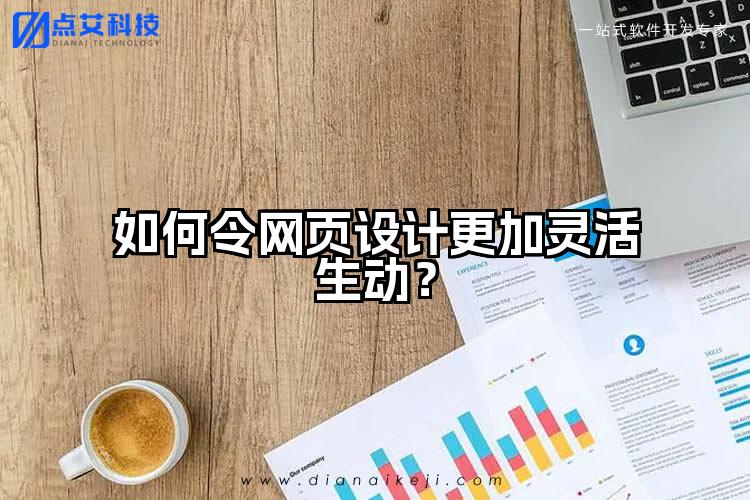 如何令网页设计更加灵活生动？