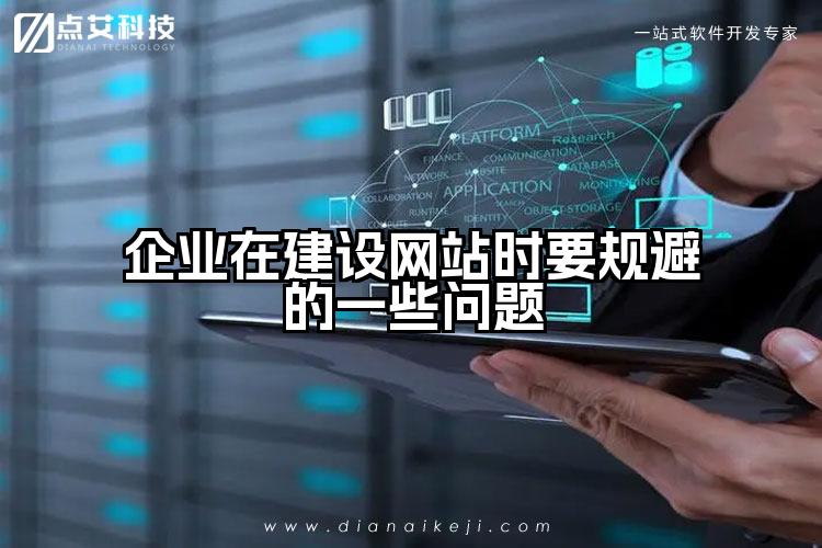 企业在建设网站时要规避的一些问题