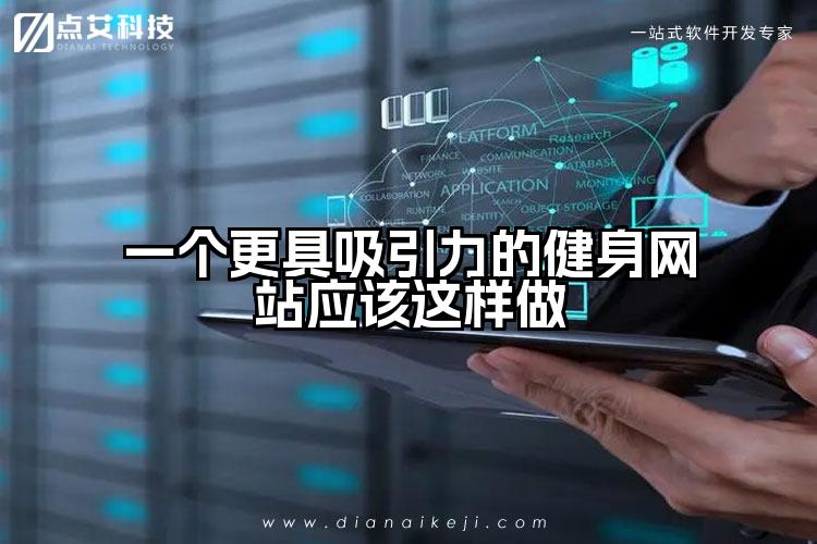 一个更具吸引力的健身网站应该这样做