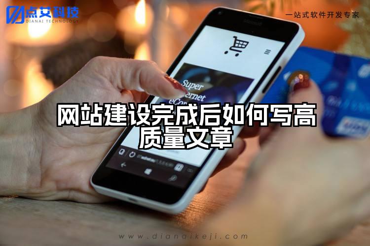 网站建设完成后如何写高质量文章