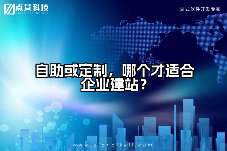 自助或定制，哪个才适合企业建站？