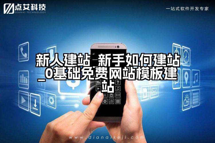 新人建站_新手如何建站_0基础免费网站模板建站