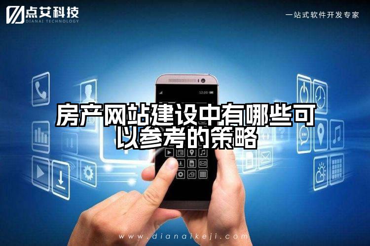 房产网站建设中有哪些可以参考的策略