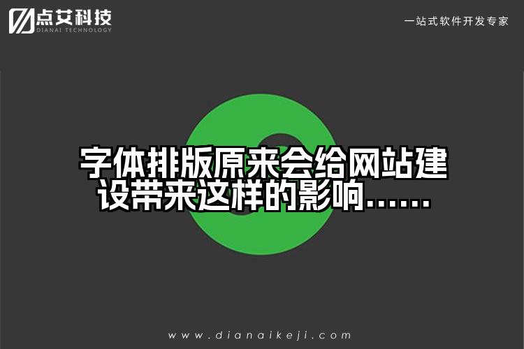 字体排版原来会给网站建设带来这样的影响......