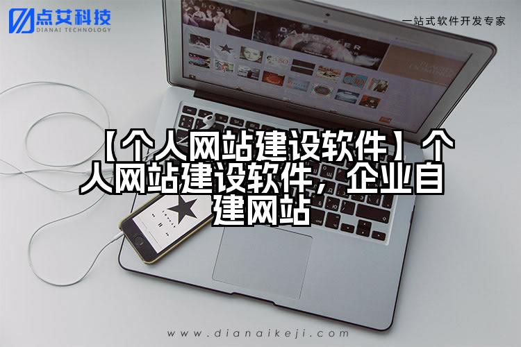 【个人网站建设软件】个人网站建设软件,企业自建网站