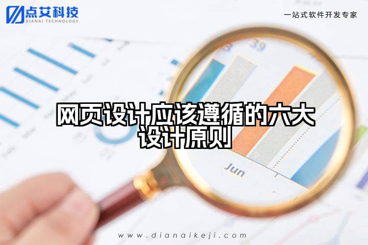 网页设计应该遵循的六大设计原则