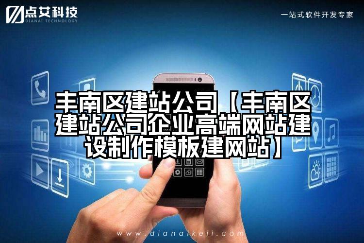 丰南区建站公司【丰南区建站公司企业高端网站建设制作模板建网站】