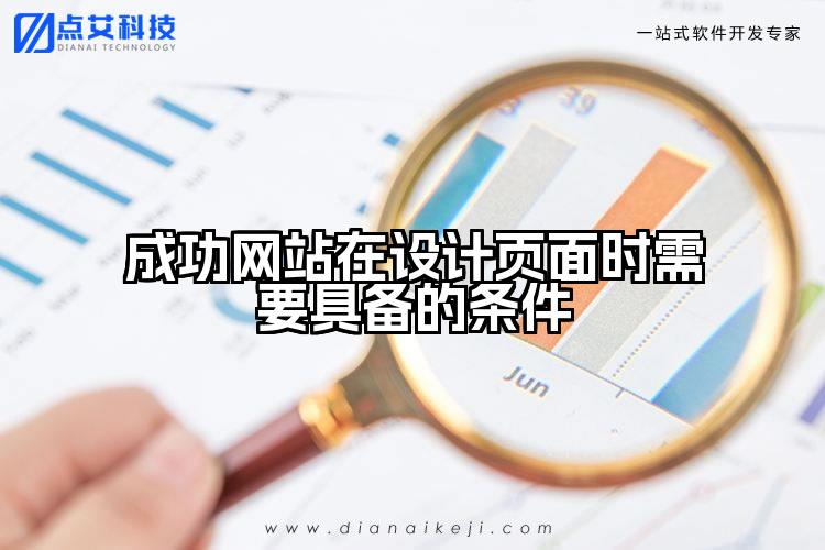 成功网站在设计页面时需要具备的条件