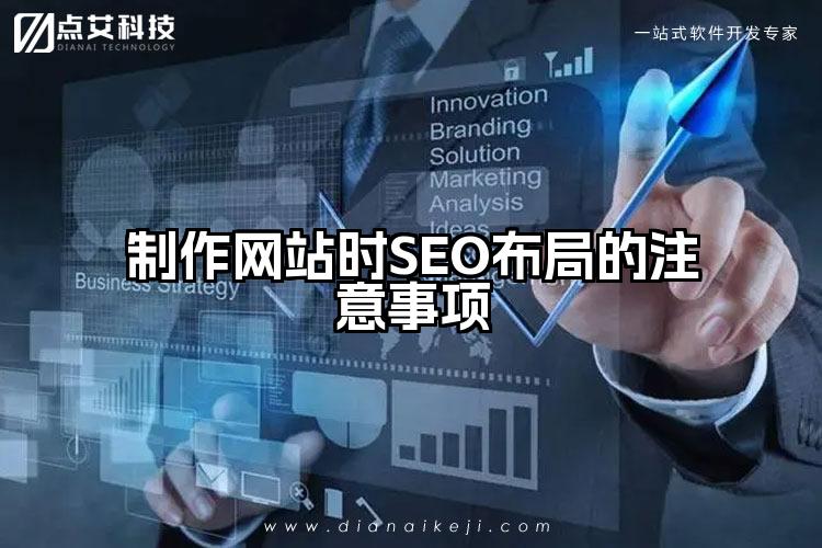 制作网站时SEO布局的注意事项