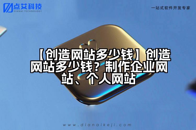 【创造网站多少钱】创造网站多少钱?制作企业网站、个人网站