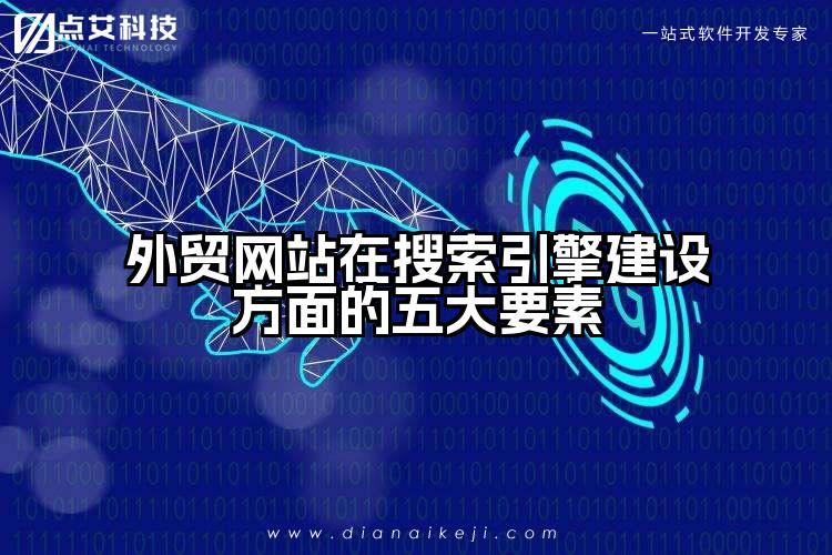 外贸网站在搜索引擎建设方面的五大要素