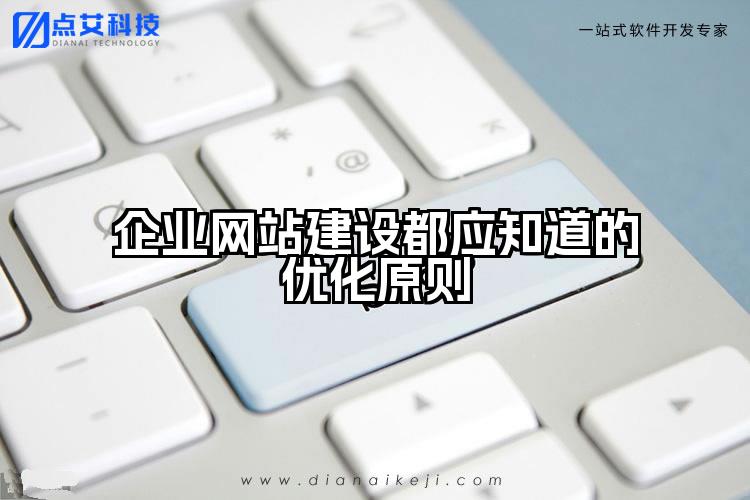 企业网站建设都应知道的优化原则