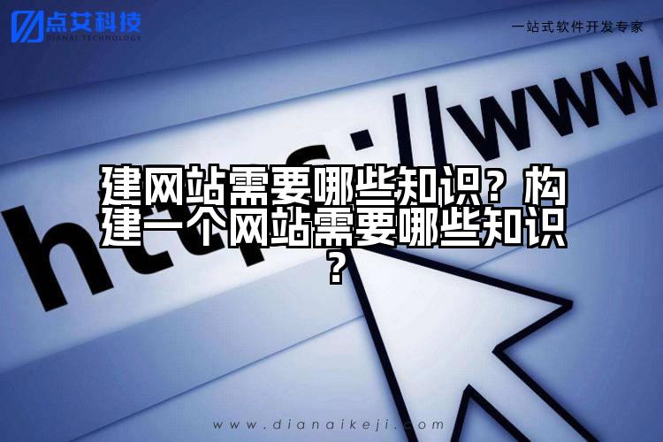 建网站需要哪些知识？构建一个网站需要哪些知识？