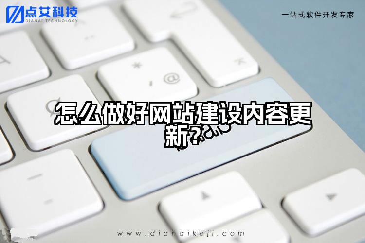 怎么做好网站建设内容更新？