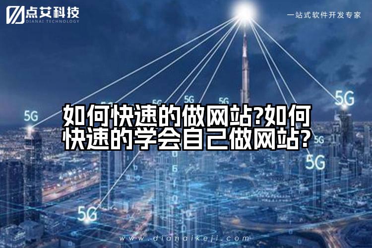如何快速的做网站?如何快速的学会自己做网站?