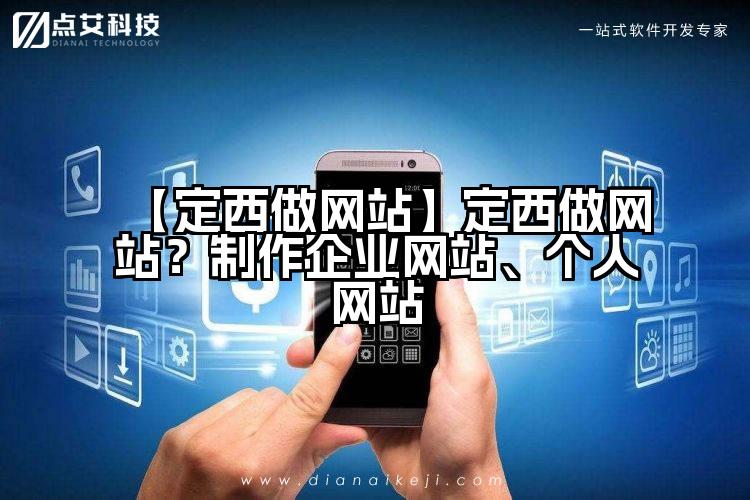 【定西做网站】定西做网站?制作企业网站、个人网站