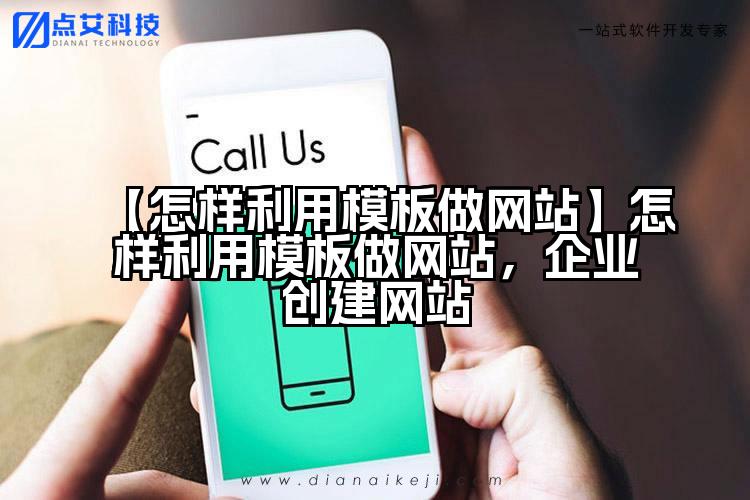 【怎样利用模板做网站】怎样利用模板做网站，企业创建网站