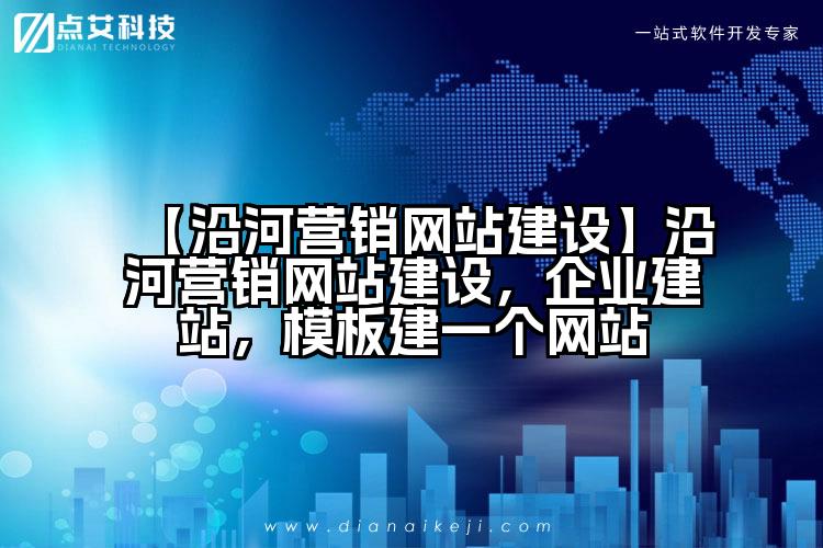 【沿河营销网站建设】沿河营销网站建设，企业建站，模板建一个网站