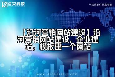 【沿河营销网站建设】沿河营销网站建设，企业建站，模板建一个网站