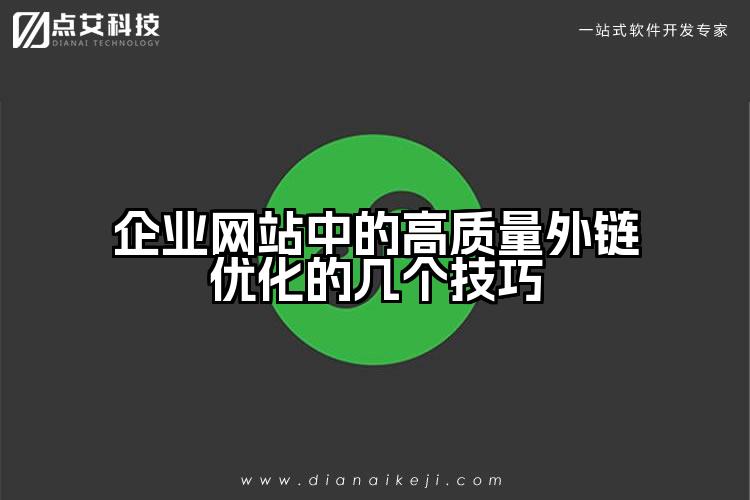 企业网站中的高质量外链优化的几个技巧