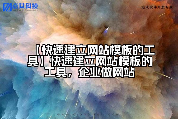 【快速建立网站模板的工具】快速建立网站模板的工具,企业做网站