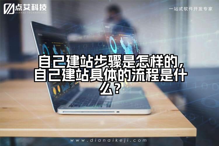 自己建站步骤是怎样的，自己建站具体的流程是什么？