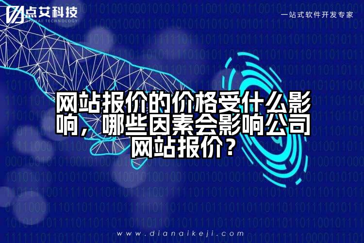 网站报价的价格受什么影响，哪些因素会影响公司网站报价？