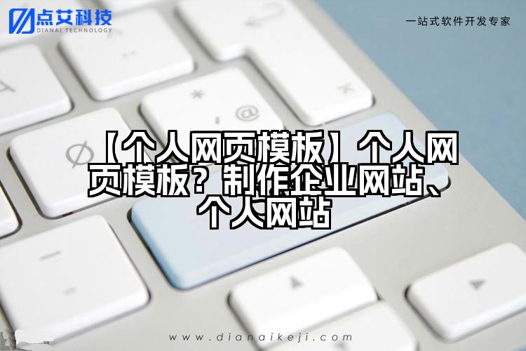 【个人网页模板】个人网页模板?制作企业网站、个人网站