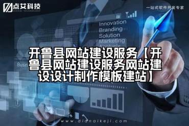 开鲁县网站建设服务【开鲁县网站建设服务网站建设设计制作模板建站】
